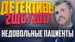 Детективы 2016 года / Недовольные пациенты / 25.10.2016