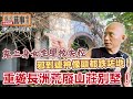 重遊長洲荒廢山莊別墅～鬼上身女生學校失控邪到連神像頭都跌咗地！