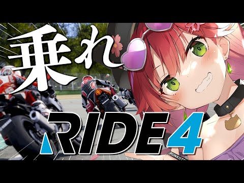 【 RIDE4 】免許はないけど、バイクに乗ります。にぇ！！！！！【ホロライブ/さくらみこ】