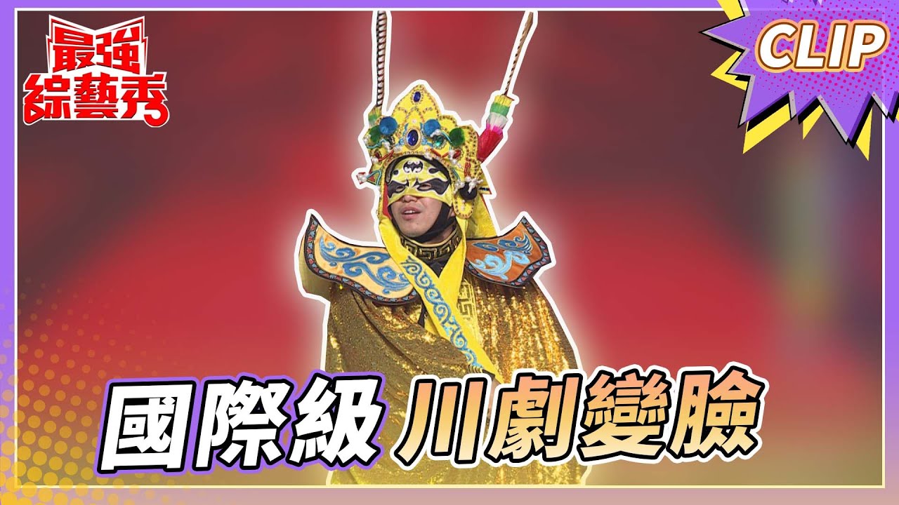 國際級川劇變臉大師 恰恰！ 瞬間變臉嚇壞眾人？！【#最強綜藝秀 Clip】@FTV_Show​