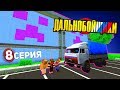 Сходили ЗА ХЛЕБУШКОМ, БЛИН! - ДАЛЬНОБОЙЩИКИ в Майнкрафт (8/13)