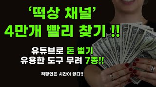 How to quickly find 40,000 channels - If you want to make money, throw away your feelings, please...