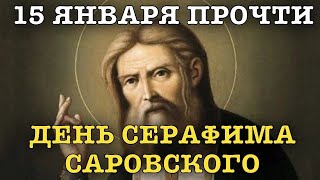 ВСЕГО 30 СЕКУНД! ПРОСИТЕ ЗДОРОВЬЯ, ИСЦЕЛЕНИЯ СЕЙЧАС! 15 ЯНВАРЯ - обретение мощей Серафима Саровского