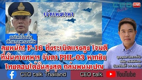 ลุยหนัก! F-16 ทิ้งระเบิดแรงสูง โจมตีที่มั่นทางทหาร จับตาPHL-03 หากยิง ไทยตอบโต้ขั้นสูงสุด ถล่มพนมเปญ