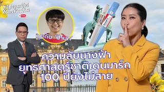 คุยกับ ป๋านก กับความลับนางฟ้ายุทธศาสตร์ชาติเดนมาร์ก 100 ปียังไม่สาย | Sit Beautiful
