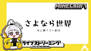 【ねじ鯖ラスト】しおの「マインクラフト」