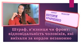 Штраф, В'язниця Чи Фронт: Відповідальність Чоловіків, Які Виїхали За Кордон Незаконно#Мобілізація