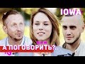 IOWA: о голоде, работе на заводе, Лукашенко и пластике // А поговорить?..