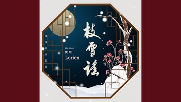 枝雪謠