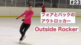【ロッカー】フォアとバックのアウトサイドロッカー 解説と滑り方 Outside Rocker In Figure Skating【フィギュアスケート】