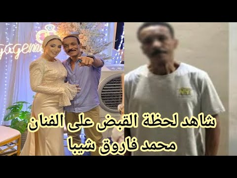 شاهد لحظة القبض على الفنان محمد فاروق شيبا فمن هو الفنان محمد فاروق شيبا ومن هي زوجتة