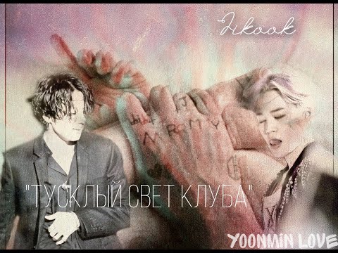 JIKOOK     "Тусклый свет клуба"      18+
