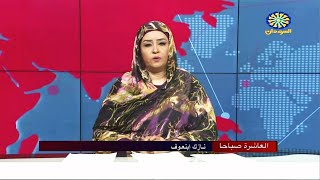 نشرة اخبار العاشرة صباحاً من تلفزيون السودان القومي | 25-09-2022