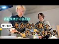 【まかない飯】生クリームなし超濃厚カルボナーラをリスナーに再現してもらう!