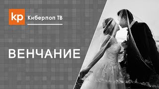 Развенчание церковного брака Развенчание церковного брака