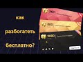 КАК БЕСПЛАТНО РАЗБОГАТЕТЬ В BLOCKMAN GO? ТОП 3 СПОСОБА ЗАРАБОТАТЬ G - CUBE ЗА ДЕШЁВУЮ ЦЕНУ!