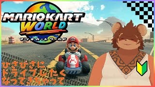 【マリオカートワールド】新作マリオカートしながら雑談 【ドライブ】