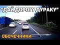 Автоподборка "Дай Дорогу Дураку"🛑Обочечники#143