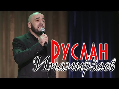 Руслан Имамирзаев - Моя Мечта 2019Г. Новинка!!!