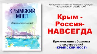 Видео-презентация поэтического сборника стихотворений &quot;Крымский мост&quot;