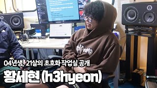 더콰이엇이 선물한 1200만원짜리 스피커 공개 (황세현 , h3hyeon)