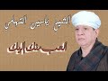 الشيخ ياسين التهامي - الحب منك إليك - مولانا الحسين 2014 Yasin Eltohamy