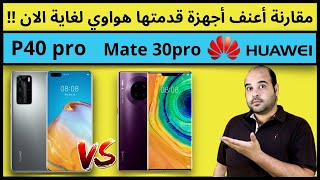 Huawei P40 pro vs Mate 30 pro | مقارنة هواوي بي 40 برو مع ميت 30 برو