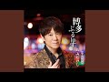 博多ぶるーす (オリジナル・カラオケ)