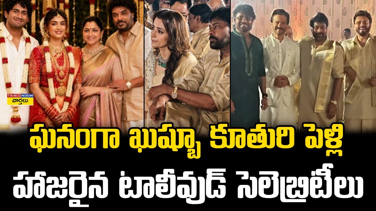 Celebrities at Khushbu Daughter Wedding : Chiranjeevi, Venkatesh, Nagarjuna & Trisha Attend