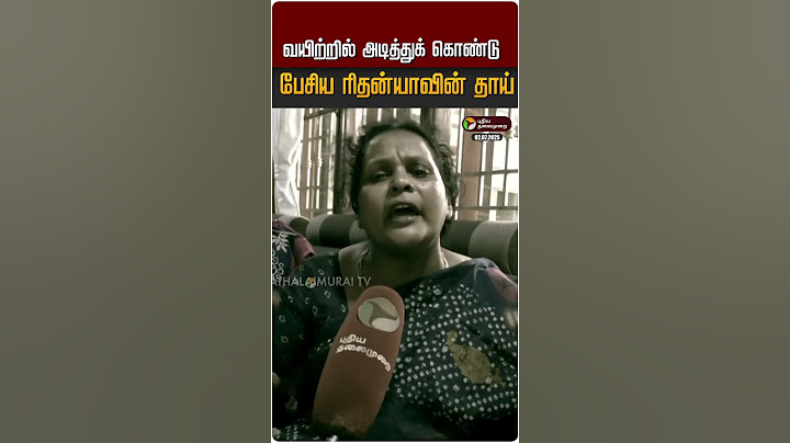 வயிற்றில் அடித்துக் கொண்டு பேசிய ரிதன்யாவின் தாய் | #shorts