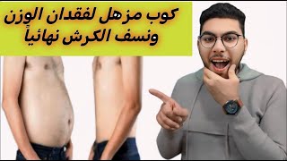 أفضل دايت للعيد خسارة 8 كيلو آخر 10 ايام في رمضان كوب سحري لنسف الكرش.