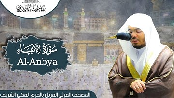 سورة الأنبياء | المصحف المرتل من الحرم المكي الشريف للشيخ د. #ياسر_الدوسري