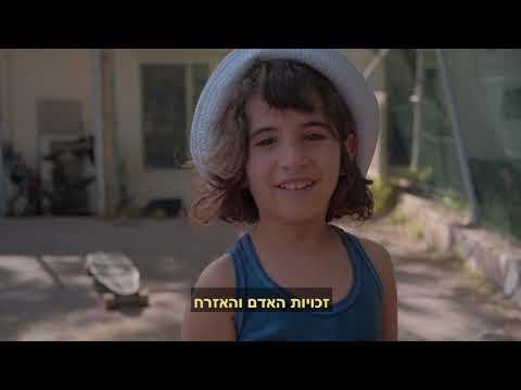 וִידֵאוֹ: מהם זכויות האדם וחירויותיהם