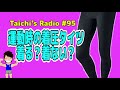 運動中の着圧タイツ、着る？着ない？【Taichi's Radio#95】