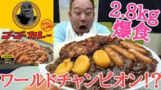 【大食い】仮想ワールドチャンピオン！2.8kgのゴーゴーカレーを食い尽くす！！