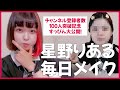 【すっぴん大公開！】星野りある毎日メイク