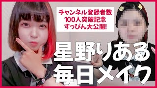 【すっぴん大公開！】星野りある毎日メイク