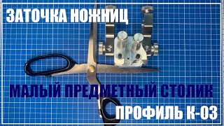 видео: Заточка ножниц. Профиль К-03 картинка: Заточка ножниц. Профиль К-03
