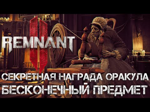 Видео: Remnant 2 СЕКРЕТНАЯ НАГРАДА ОРАКУЛА БЕСКОНЕЧНЫЙ РАСХОДНИК ВСЕВИДЯЩЕЕ ОКО В МИРЕ ЛОСОМ!All-Seeing Eye