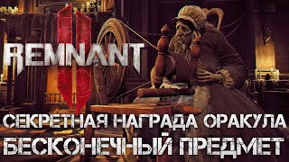 видео: Remnant 2 СЕКРЕТНАЯ НАГРАДА ОРАКУЛА БЕСКОНЕЧНЫЙ РАСХОДНИК ВСЕВИДЯЩЕЕ ОКО В МИРЕ ЛОСОМ!All-Seeing Eye картинка: Remnant 2 СЕКРЕТНАЯ НАГРАДА ОРАКУЛА БЕСКОНЕЧНЫЙ РАСХОДНИК ВСЕВИДЯЩЕЕ ОКО В МИРЕ ЛОСОМ!All-Seeing Eye