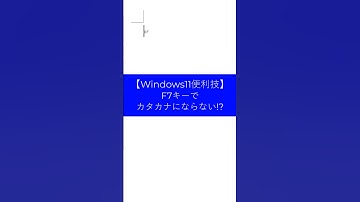 【windows11便利技】F7キーでカタカナにならない!?