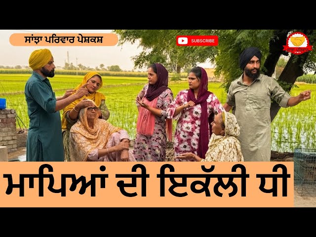 ਮਾਪਿਆਂ ਦੀ ਇਕੱਲੀ ਧੀ | Mapeya Di Ekali Dhee |New Punjabi Short Movie |Punjabi Natak 2026@Sanjhapariwar