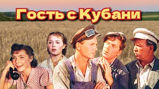 Гость с Кубани /1955/ комедия / СССР