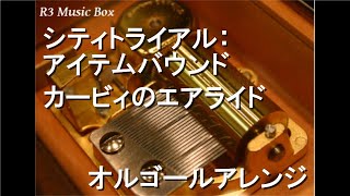 シティトライアル：アイテムバウンド/カービィのエアライド【オルゴール】