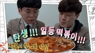 1등떡볶이를 찾아라~!!! (엽기 떡볶이 레시피 최초공개!!!)