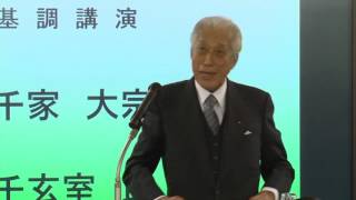 【海上自衛隊シンポジウム】　第２部　基調講演_裏千家大宗匠 千玄室氏　３／７　　～海上自衛隊～