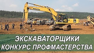 Экскаваторщики. Конкурс Профессионального Мастерства 