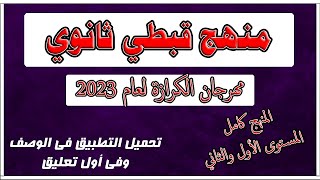 منهج قبطى ثانوى مهرجان الكرازة المرقسية 2023 | المنهج كامل المستوى الاول والثانى