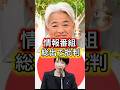 ㊗️70万再生‼️ひるおび「高市総理批判」に視聴者ドン引き…「怖すぎる」の声殺到 #高市早苗