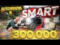 Вложили в Smart 300 тысяч рублей! Теперь он круче Brabus!